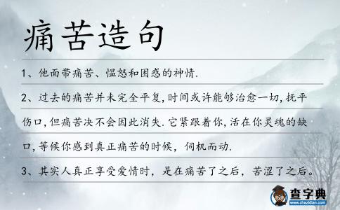 痛苦造句