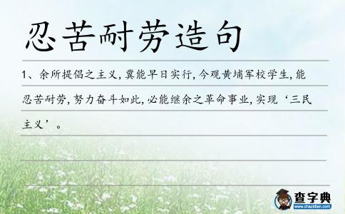忍苦耐勞造句