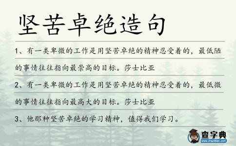 堅苦卓絕造句