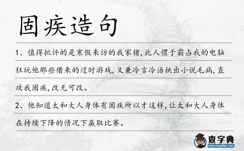 固疾造句