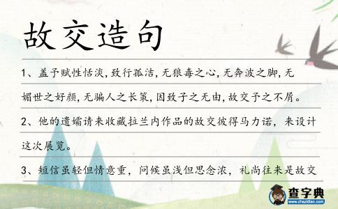 故交造句