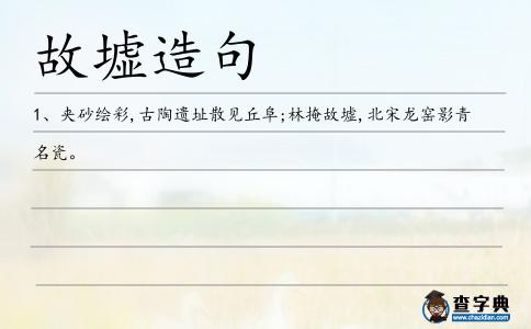 故墟造句