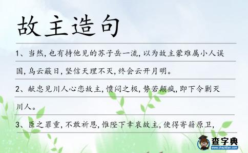 故主造句