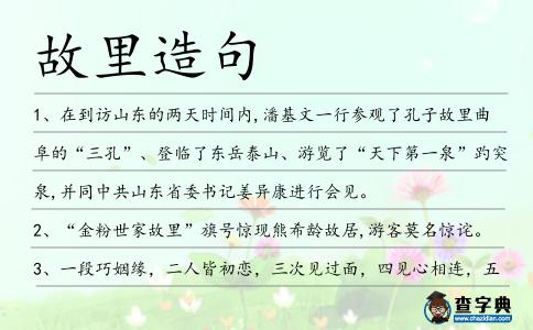 故里造句
