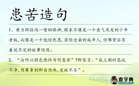 患苦造句