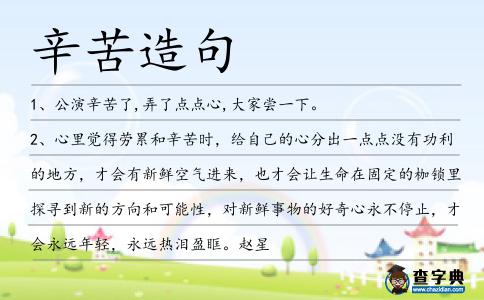 辛苦造句
