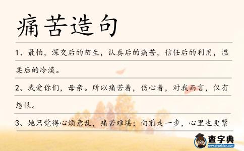 痛苦造句