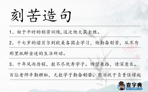 刻苦造句