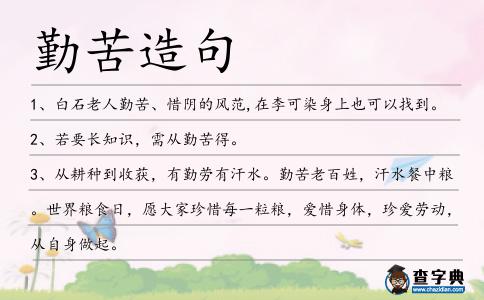 勤苦造句