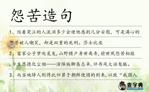 怨苦造句