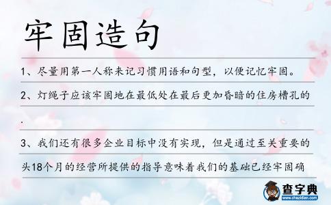 牢固造句