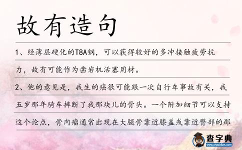 故有造句