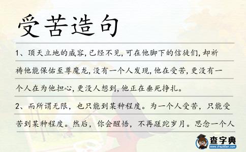 受苦造句