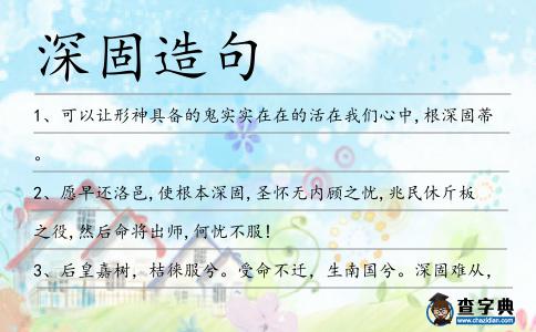 深固造句