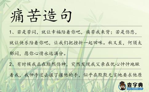 痛苦造句