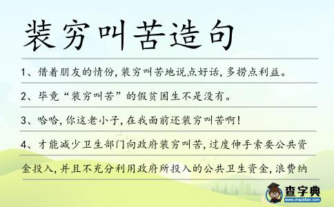 裝窮叫苦造句