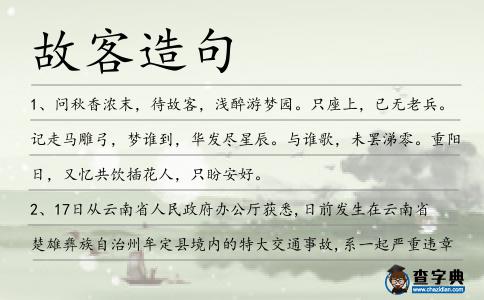 故客造句