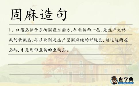 固麻造句