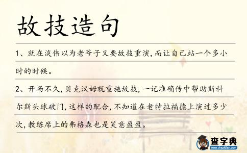 故技造句