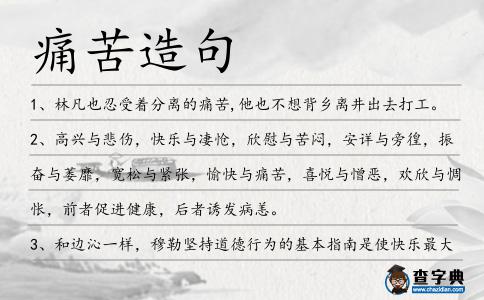 痛苦造句