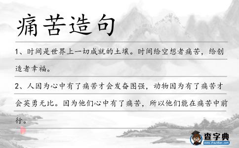 痛苦造句