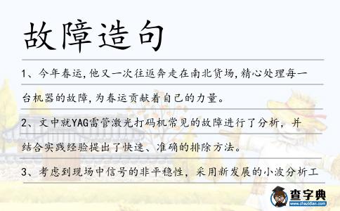 故障造句