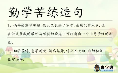 勤學苦練造句