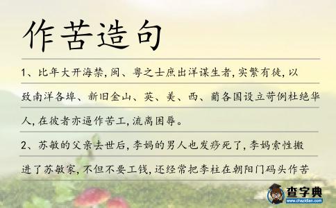 作苦造句