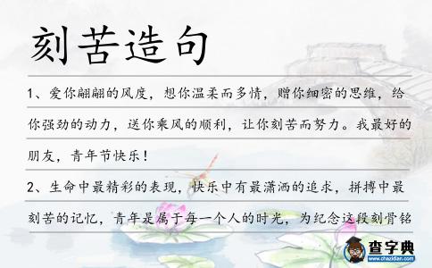 刻苦造句