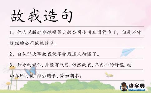 故我造句