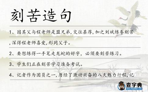 刻苦造句