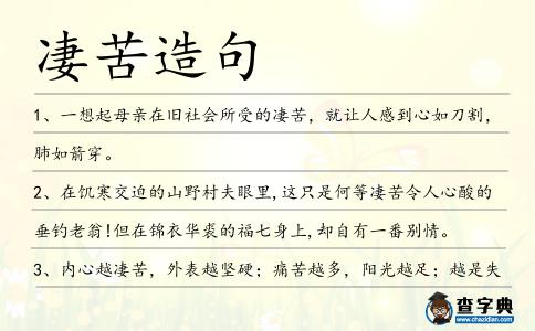 凄苦造句