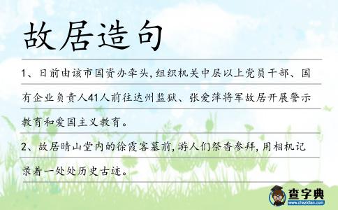 故居造句