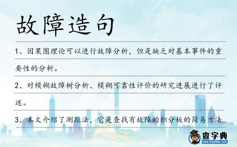 故障造句