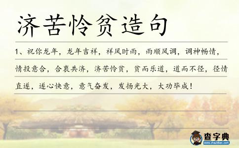 濟(jì)苦憐貧造句