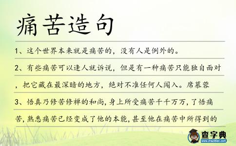 痛苦造句