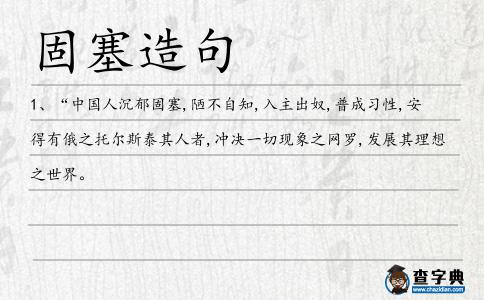 固塞造句