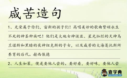 咸苦造句