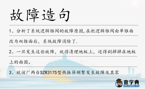 故障造句