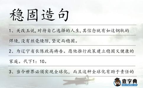 穩固造句
