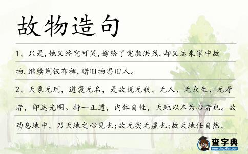 故物造句
