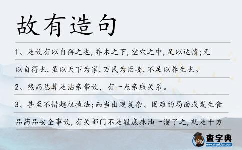 故有造句