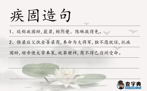 疾固造句