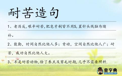 耐苦造句
