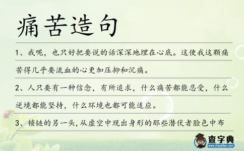 痛苦造句