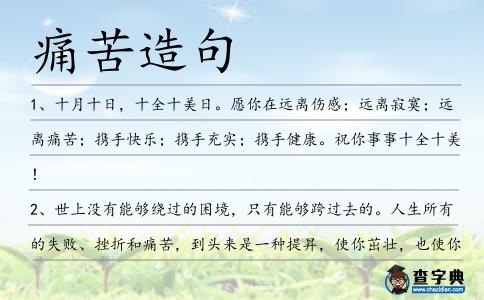 痛苦造句