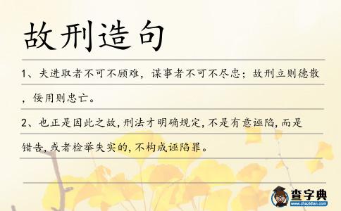 故刑造句