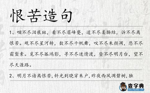 恨苦造句
