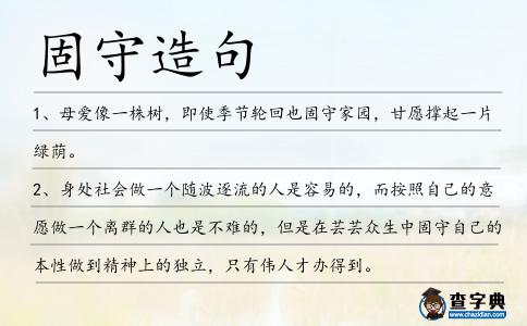 固守造句