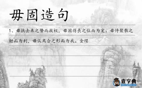 毋固造句